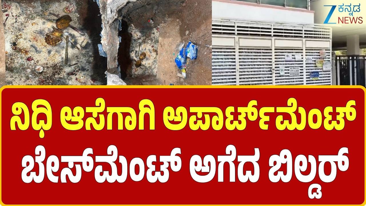 Search for the Bangalore treasure | ಬಿಲ್ಡರ್ ಸುಧಾಕರ್ ನಾಯ್ಡು  ಮೇಲೆ ಆರೋಪ