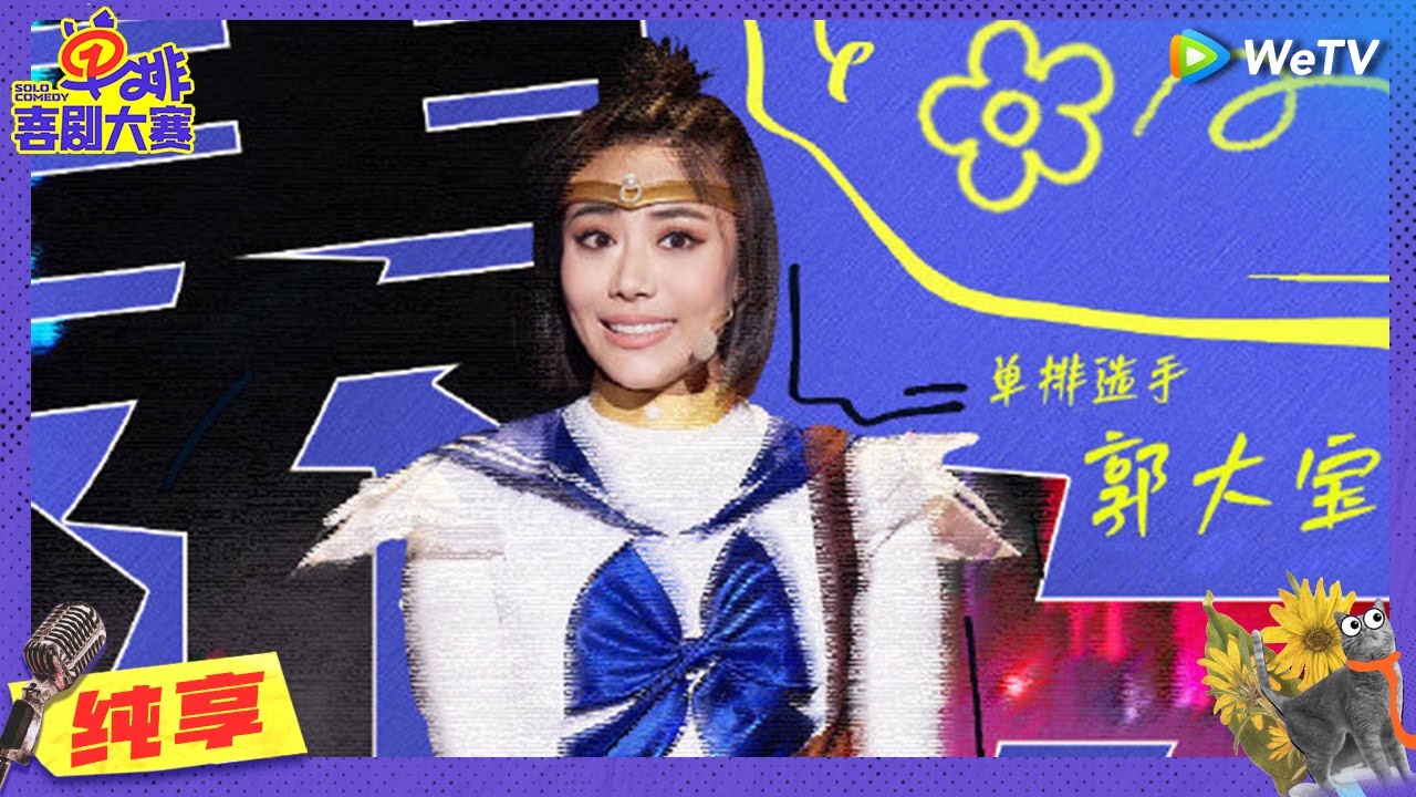 【纯享】郭大宝《美少女战士》燃起来了！36岁美少女壮士大战36岁怪兽 | 单排喜剧大赛 SOLO COMEDY EP9 CLIP | WeTV喜剧综艺 #单排喜剧大赛