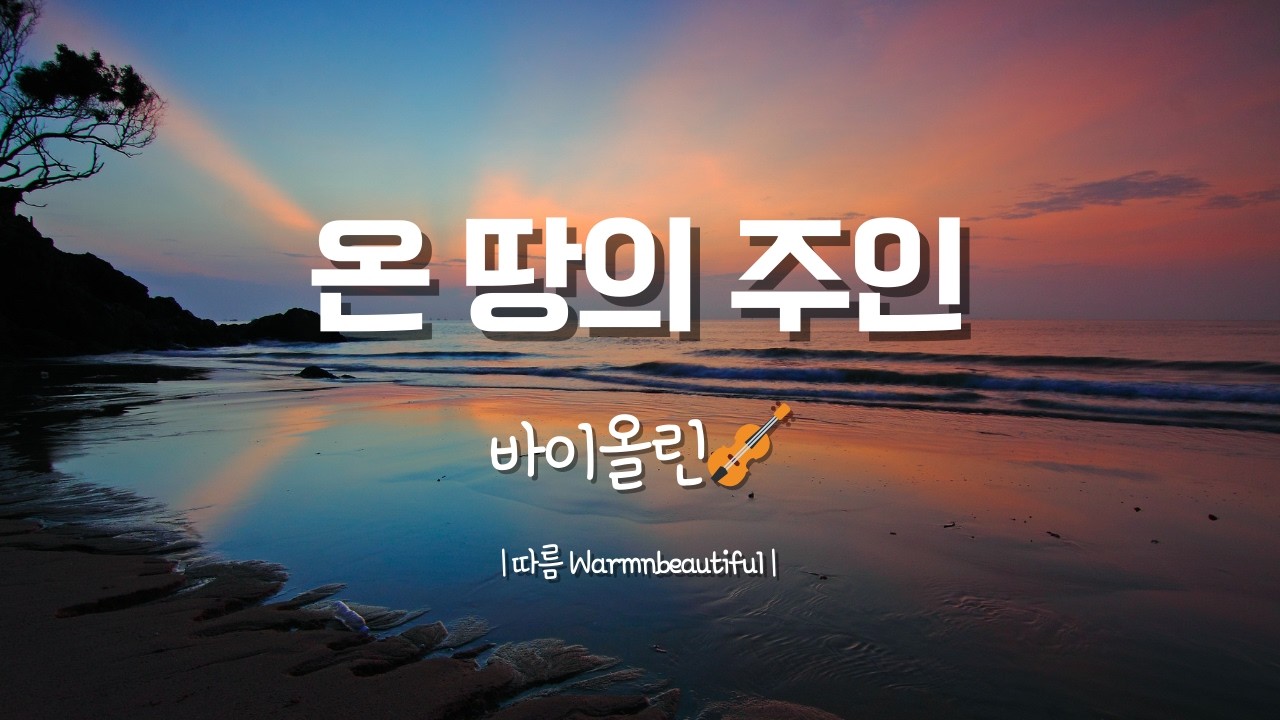 온 땅의 주인 | 바이올린 찬양 | 예배와 묵상을 위한 CCM 연주 | Who am I