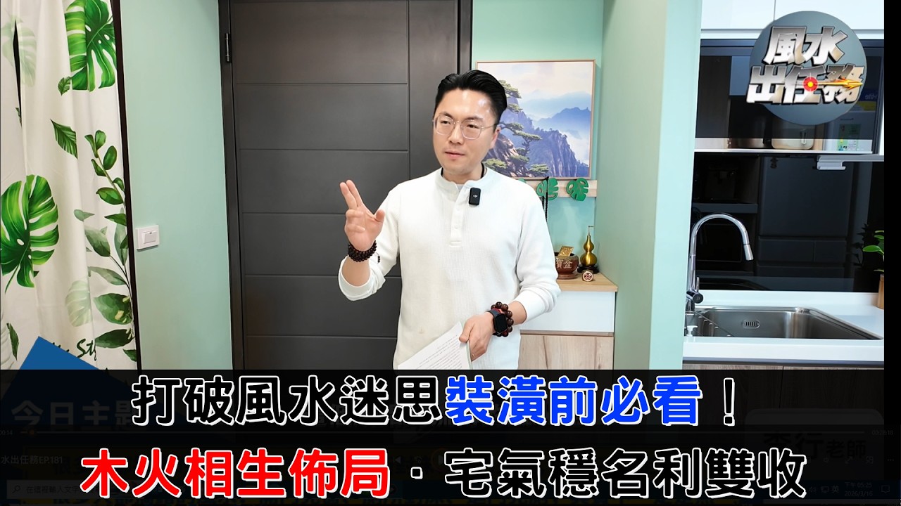 🏠【風水出任務】►►很多人都搞錯風水！開門見窗、廁所對床、進門見廁不是煞？