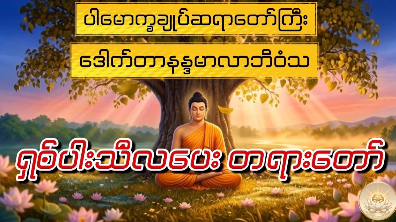 ပါချူပ်ဆရာတော်ကြီး၏ ရှစ်ပါးသီလပေးတရားတော်