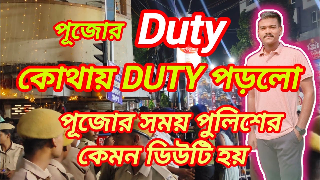 দুর্গাপুজোর কেমন ডিউটি পড়ে//পুজোর ডিউটি 2024//Daily lifestyle of Kolkata police 🧑‍✈️pujor duty 2024