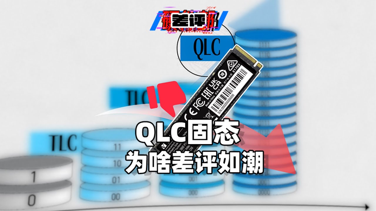 QLC固態都出了好幾年了，怎麼還在人人喊？【差評硬件部】