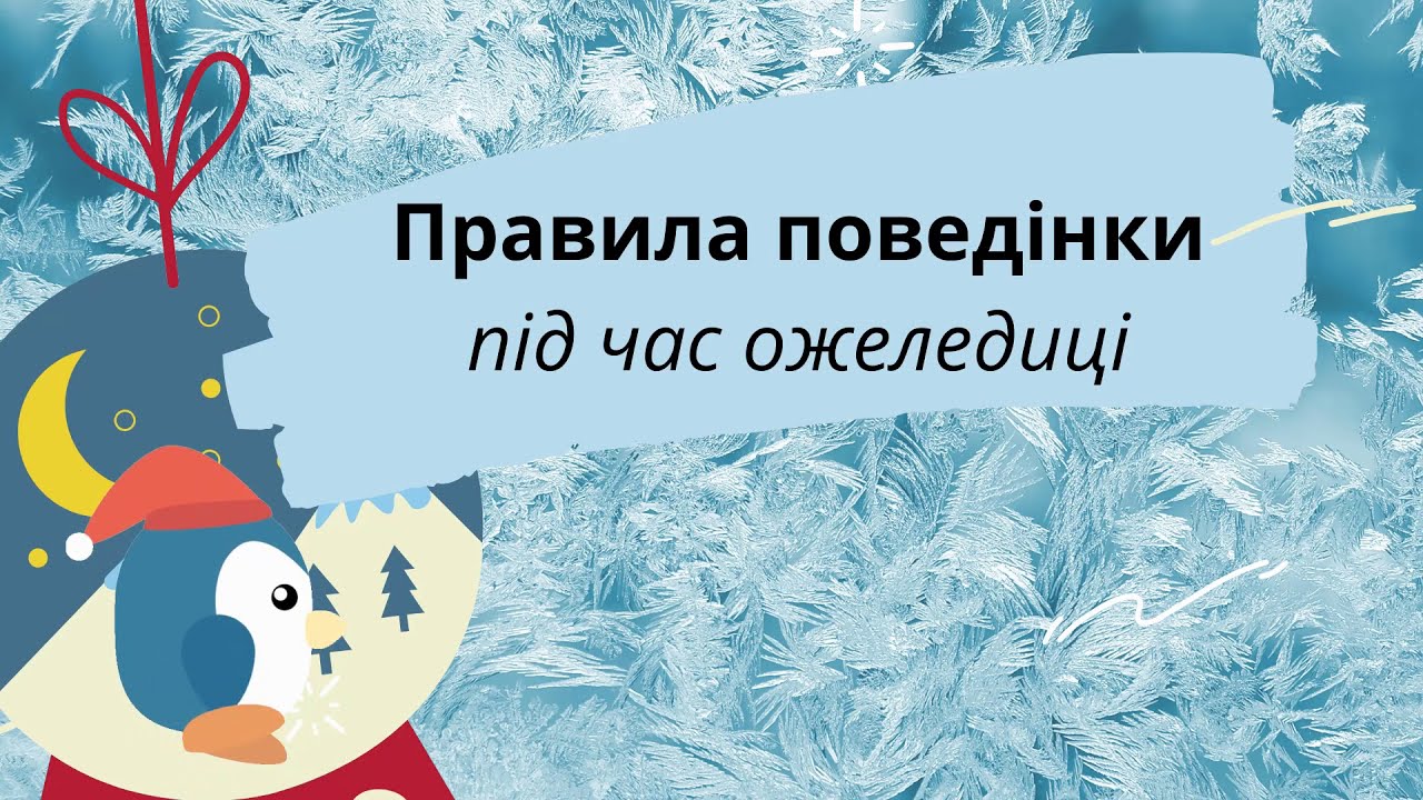 Правила поведінки під час ожеледиці.