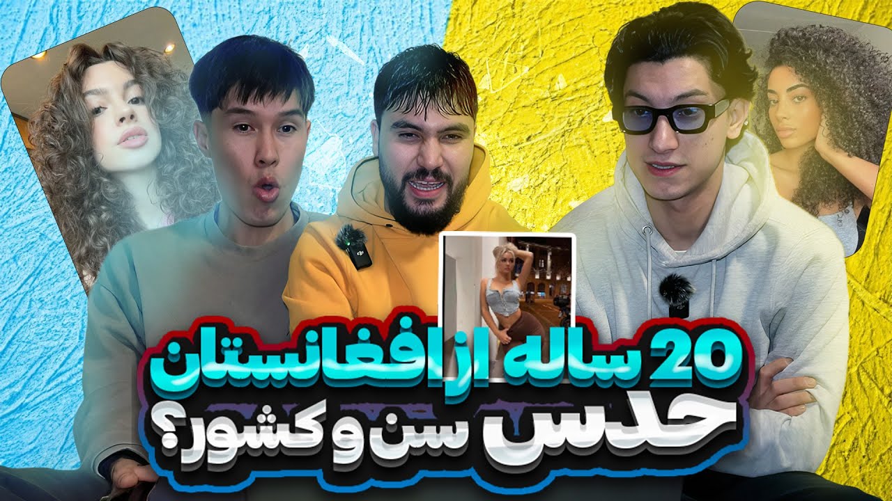چالش حدس زدن سن و کشور همراه ابوم و میری 🤔
