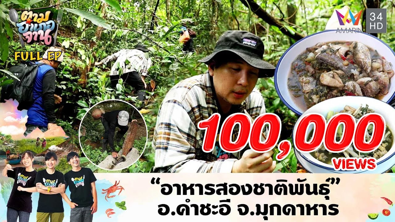 “อาหารสองชาติพันธุ์” อ.คำชะอี จ.มุกดาหาร | ตามอำเภอจาน | 15 ต.ค. 67 Full EP