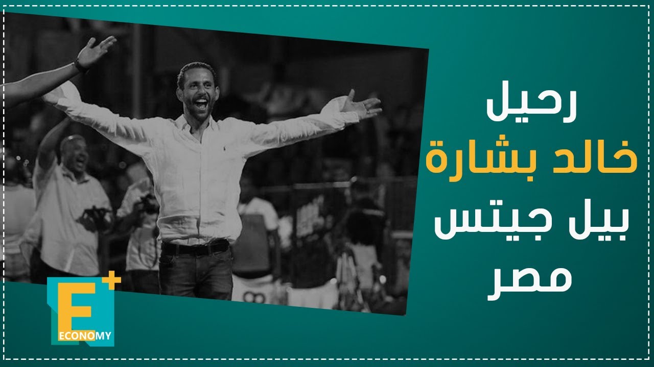 رحيل خالد بشارة    بيل جيتس مصر