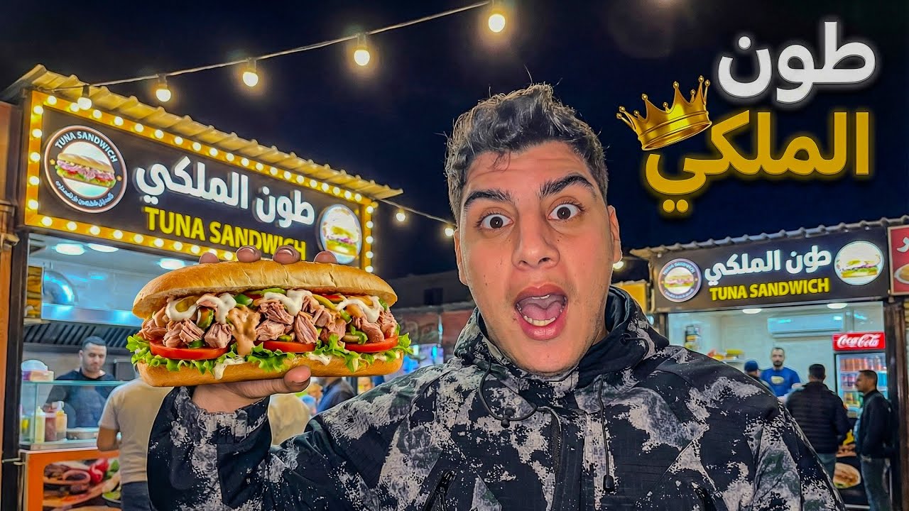 تجربتي مع احسن بائعي الطون الملكي 👑 الذ سندويتش كليت في حياتي 😱 #streetfood #food 