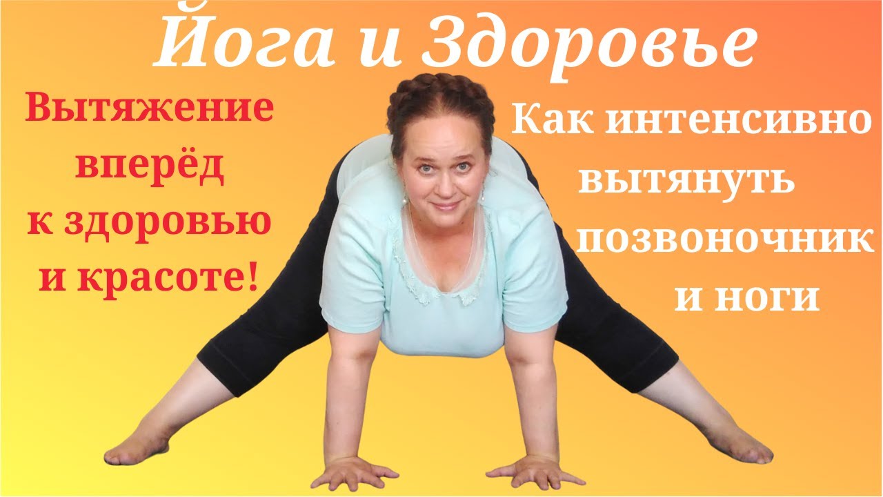 Как вытянуть позвоночник эффективно и безопасно. Прасарита Падоттанасана. Йога Айенгара