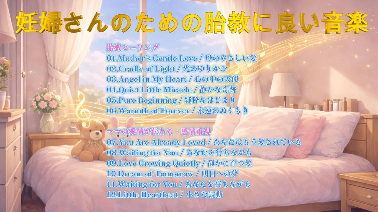 【胎教に良い音楽 Play list】妊婦さんのための胎教に良い音楽2