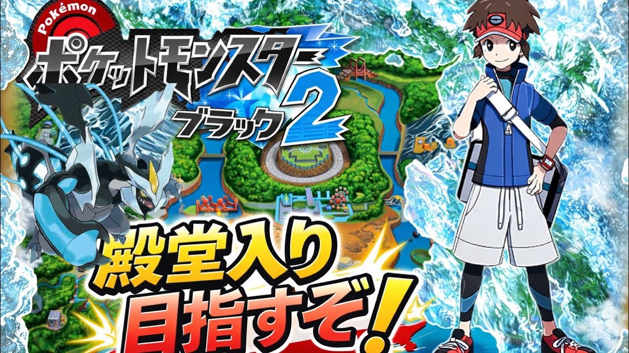 イチから始めるポケットモンスターブラック２！クリア目指してストーリ進める