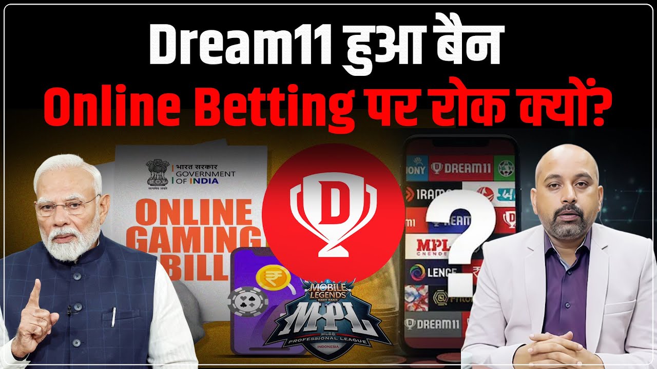 Online Gaming Bill: Dream 11, Rummy, PokerBaazi  पर सरकार ने Ban क्यों लगाया?
