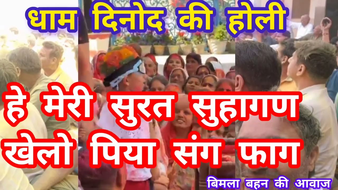 धाम में धूमधाम से होली #radhaswamisatsangdinod #song #holi #fag 