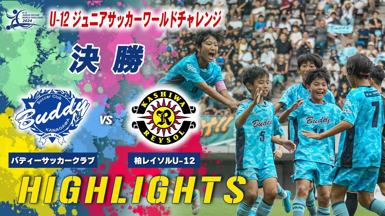 【ハイライト】バディーサッカークラブが、柏レイソルU-12を下して初優勝！【U-12サッカーワールドチャレンジ2024】