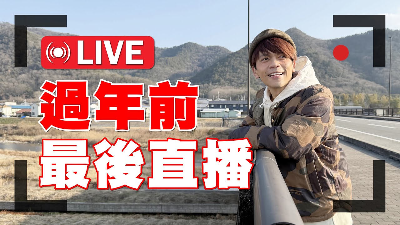 【🔴直播】過年前最後一次直播啦！蛇年掰掰！