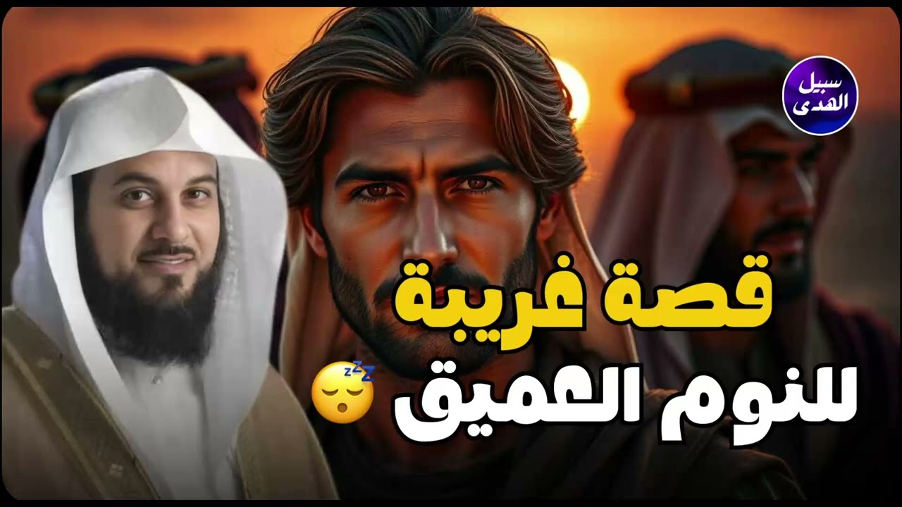 ⚡ من أغرب ما مرّ عليّ… قصة حقيقية رواها العريفي ستُدهشك!الشيخ العريفي