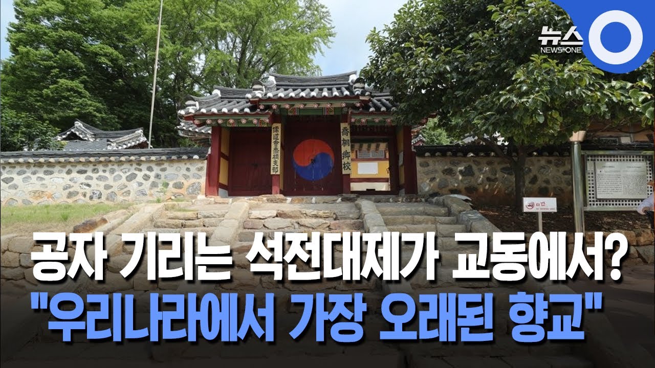 공자 기리는 석전대제가 교동에서?...