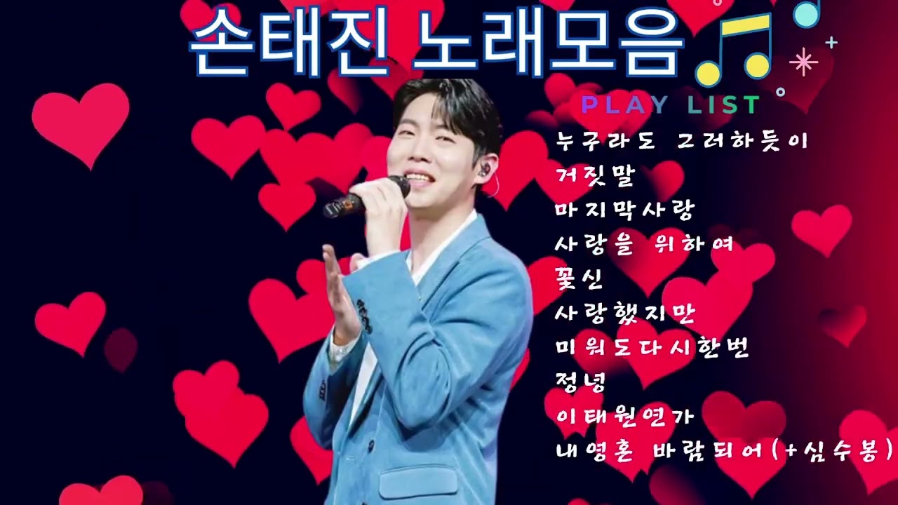 손태진님 노래모음