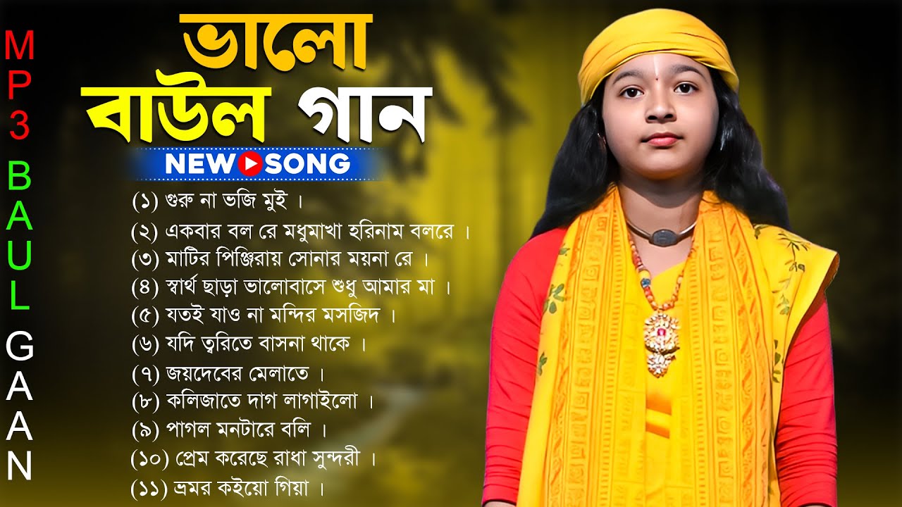 ভালো বাউল গান | New Baul Gaan | Bangla Baul Gaan