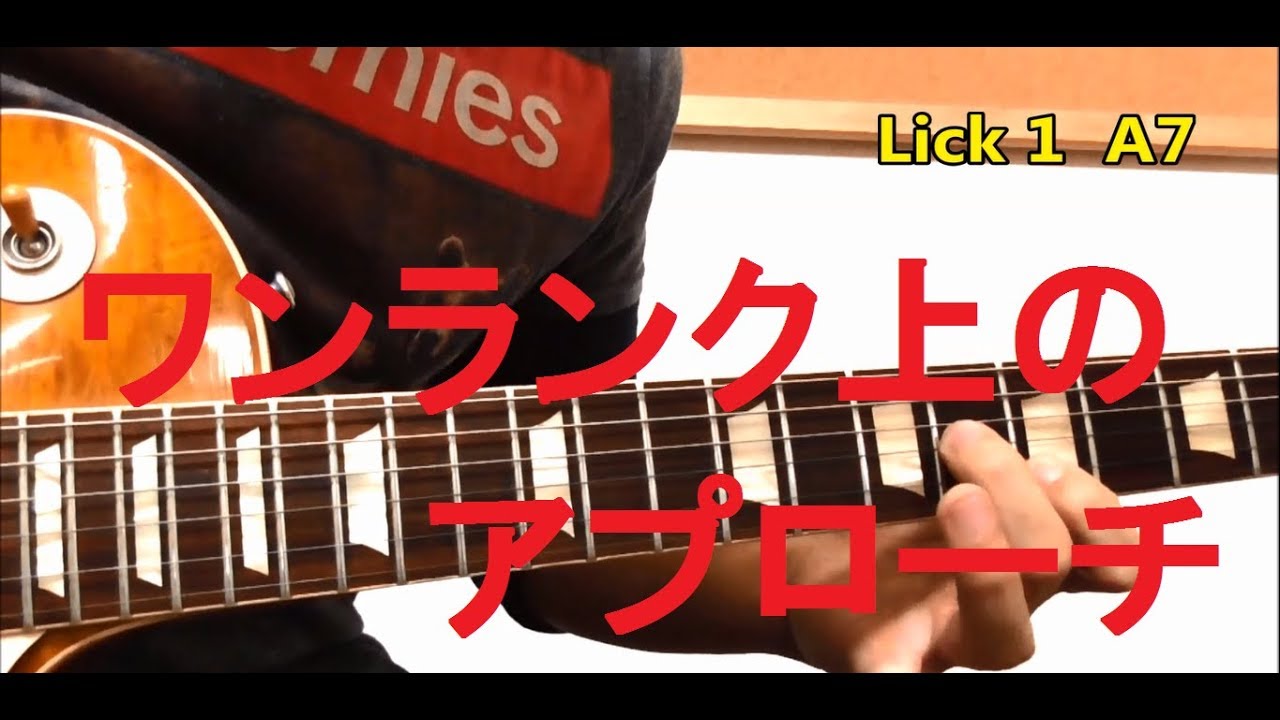 ブルースレッスン　コードを意識したワンランク上のフレーズを覚えよう