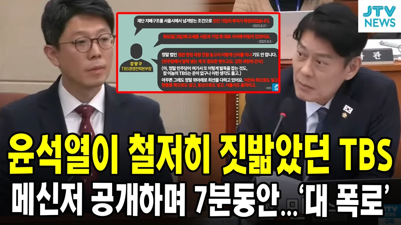 윤석열이 철저히 짓밟았던 TBS...메신저 공개하며 7분동안...'대 폭로'