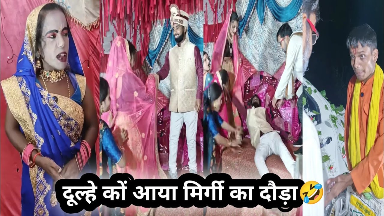 Dulhe ko aya mirgi ka douda🤣||दूल्हे कों आया मिर्गी का दौड़ा||funnyvideo||comedyvideo||dehaticomedy 