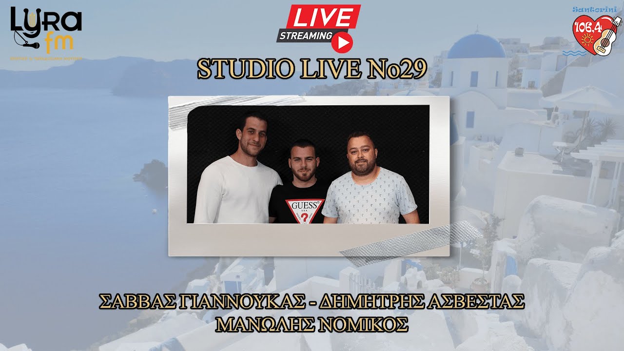 Studio Live No29 | Σάββας Γιαννουκάς - Δημήτρης Ασβεστάς - Μανώλης Νομικός