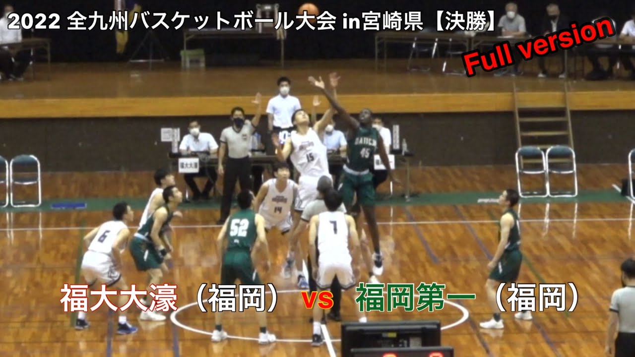 2022【高校バスケ】福岡第一高校vs福大大濠高校｜全九州バスケットボール大会in宮崎県（決勝戦）Full version｜Vol.252