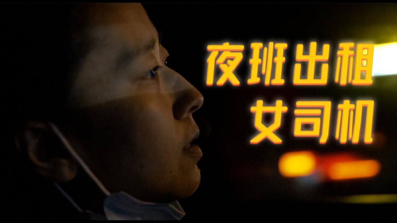 夜车女司机：凌晨一点的北京，我见过五彩斑斓的黑