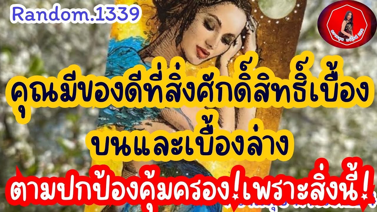 🦋🪷Random🦋:Ep.1339 คุณมีของดีที่สิ่งศักดิ์สิทธิ์เบื้องบนเบื้องล่างตามปกป้องคุ้มครอง@Bronsawat224 