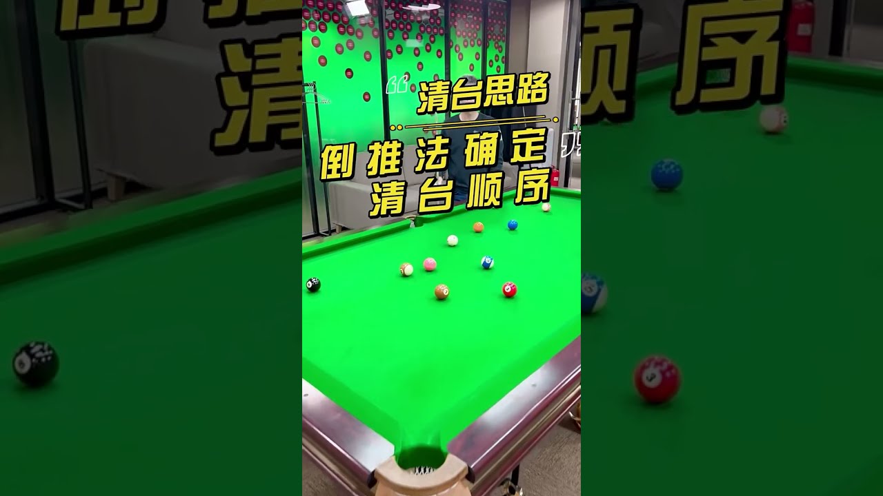 八球清台思路