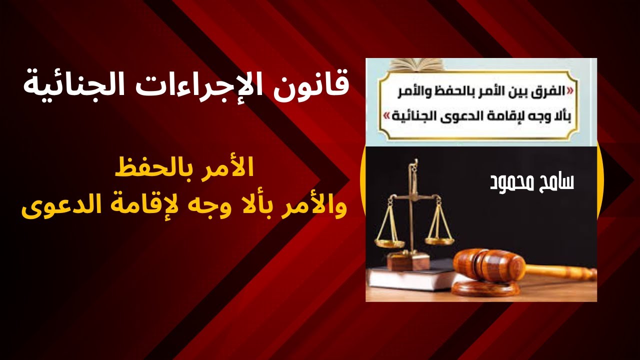 قانون الإجراءات الجنائية: الفرق بين الأمر بالحفظ والأمر بألا وجه لإقامة الدعوي- جنائى4 2س
