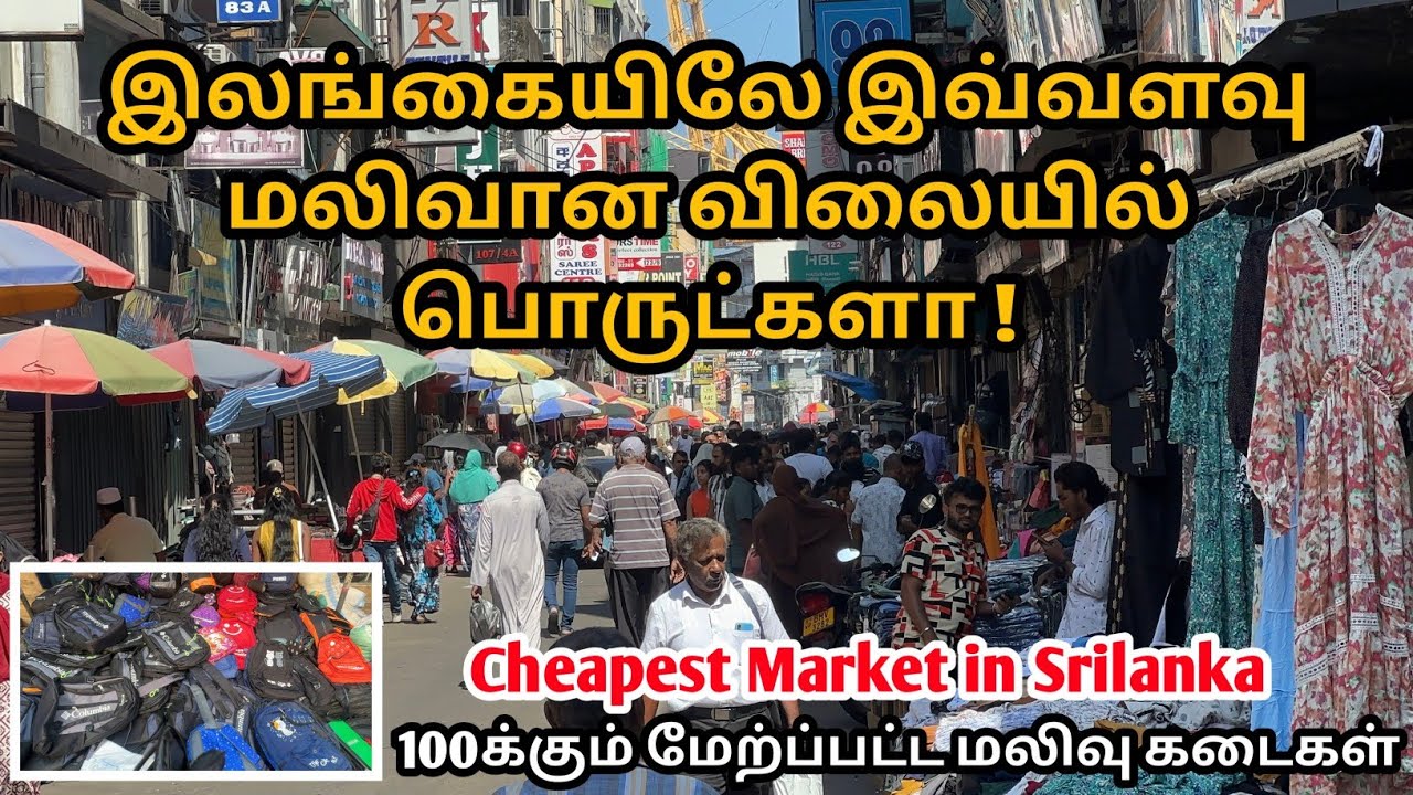 Largest Cheap Price Shops in Pettah Market Colombo | குறைந்த விலையில் பொருட்கள் வாங்க  🇱🇰