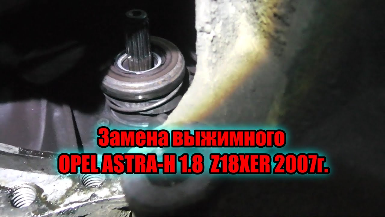Замена выжимного OPEL ASTRA-H 1.8 z18xer 2007г.