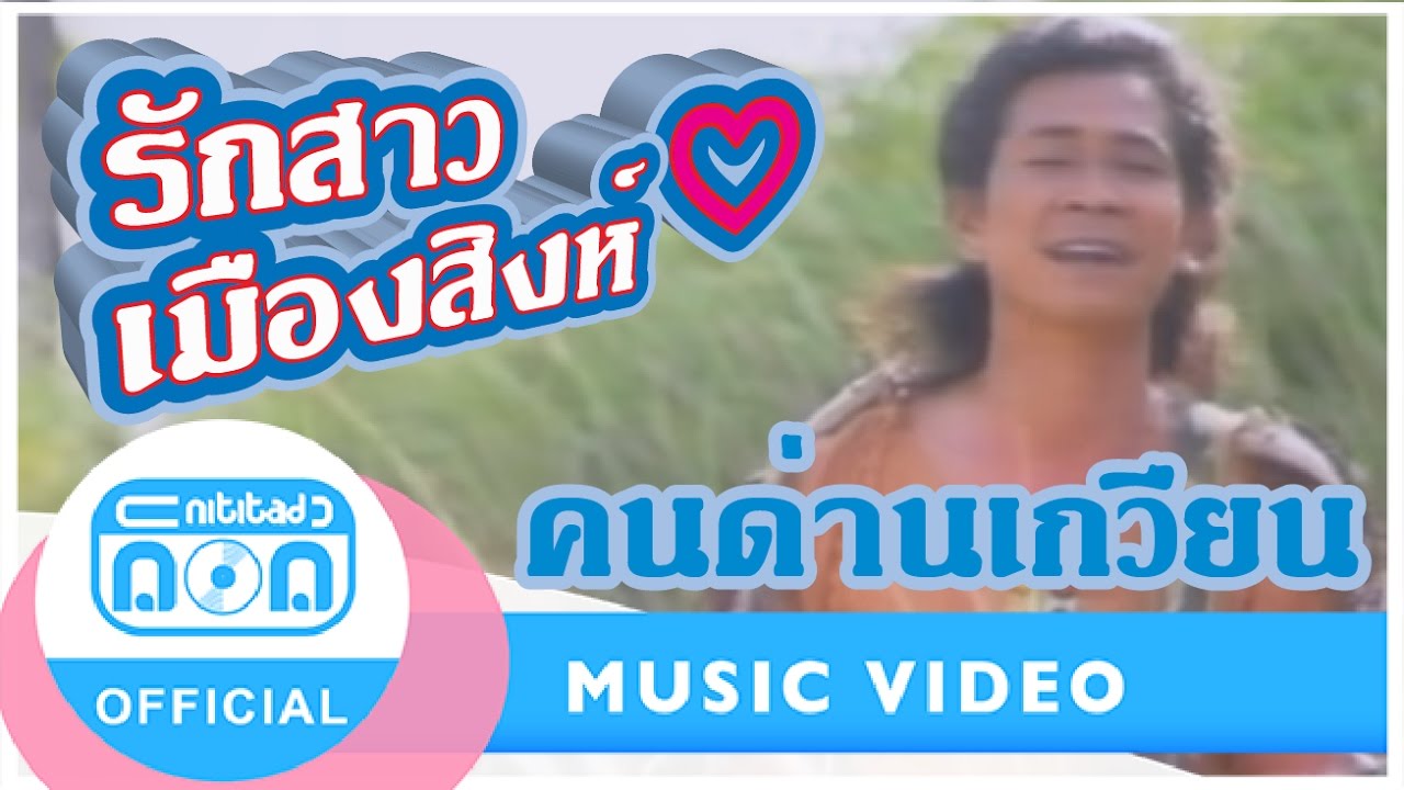 รักสาวเมืองสิงห์ - คนด่านเกวียน [Official Music Video]