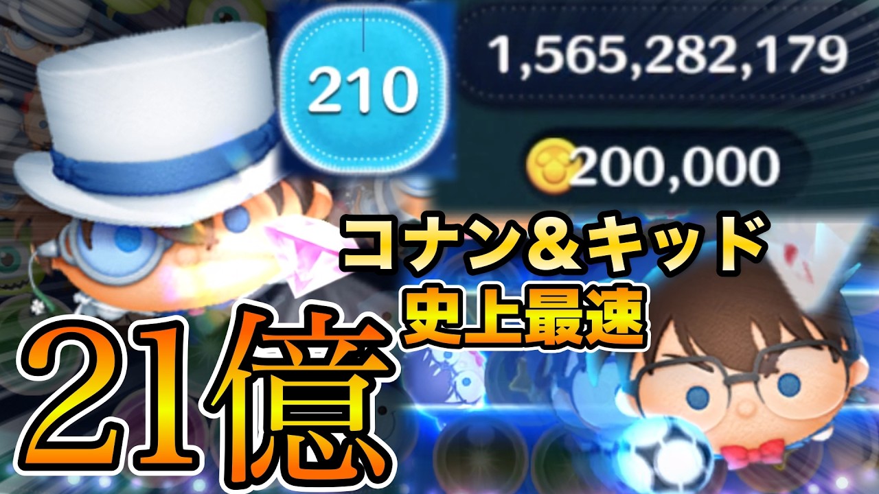 【ツムツム】まさかのコナン&キッドで21億点達成！！21億ツム史上最速！？スコア効率がヤバすぎる！！スキル６フルアイテム延長なし