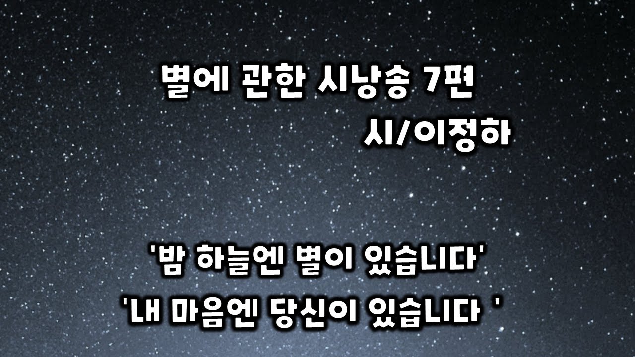 시낭송/이정하-별에 대한 시낭송 7편 모음