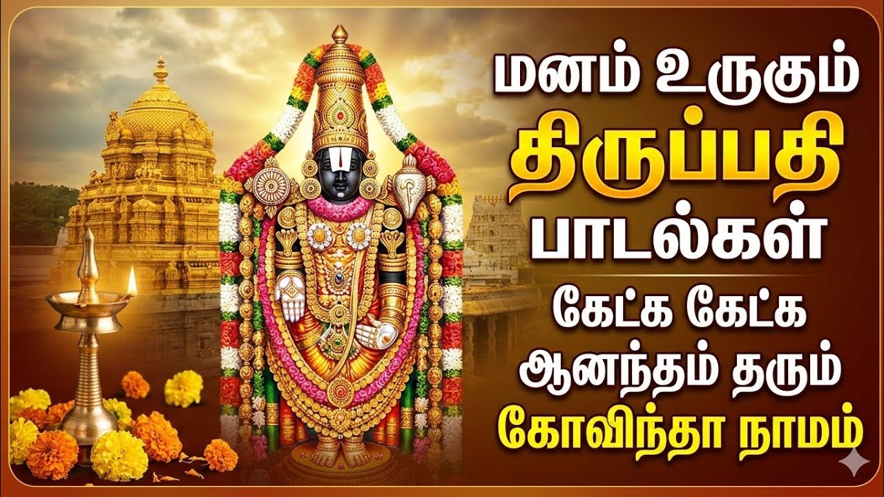 𝗠𝗮𝗻𝗮𝗺 𝗨𝗿𝘂𝗴𝘂𝗺 𝗧𝗶𝗿𝘂𝗽𝗮𝘁𝗶 𝗗𝗲𝘃𝗼𝘁𝗶𝗼𝗻𝗮𝗹 𝗦𝗼𝗻𝗴𝘀 | மனம் உருகும் திருப்பதி பாடல்கள் @PandiyarajSv 
