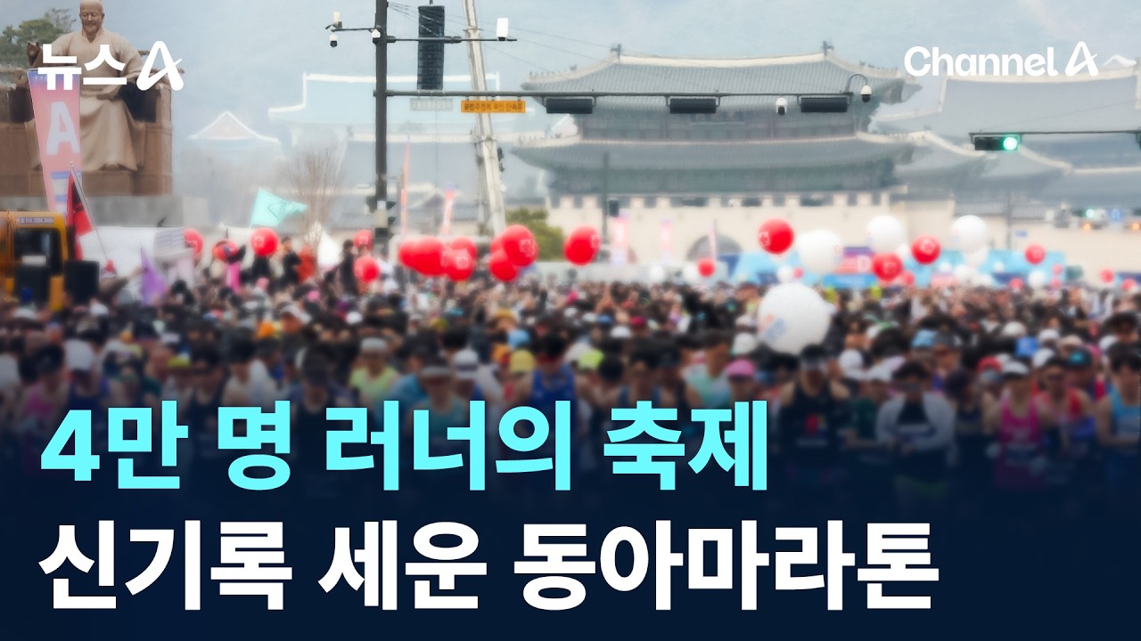 4만 명 러너의 축제…신기록 세운 동아마라톤 / 채널A / 뉴스A