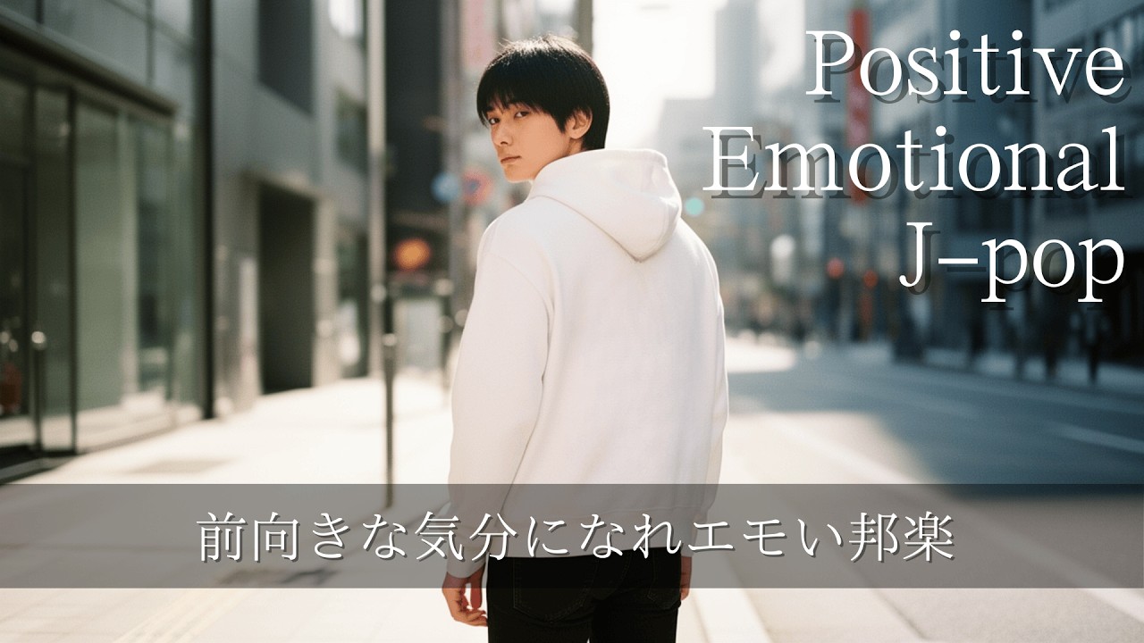 【邦楽Playlist】前向きな気分になれエモい邦楽 Positive and Emotional J-pop /作業用/勉強用BGM