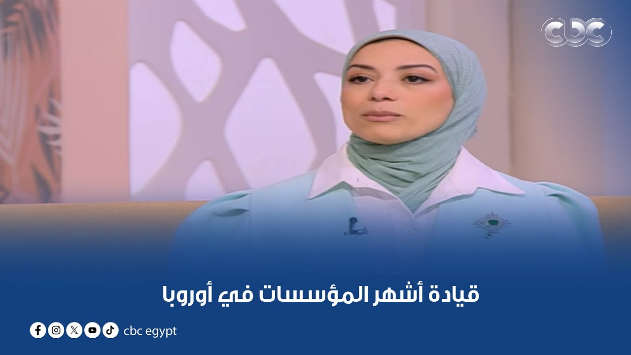الدكتورة سمر حلمي تحكي للستات قصة نجاحها ووصولها لقيادة أشهر المؤسسات في أوروبا