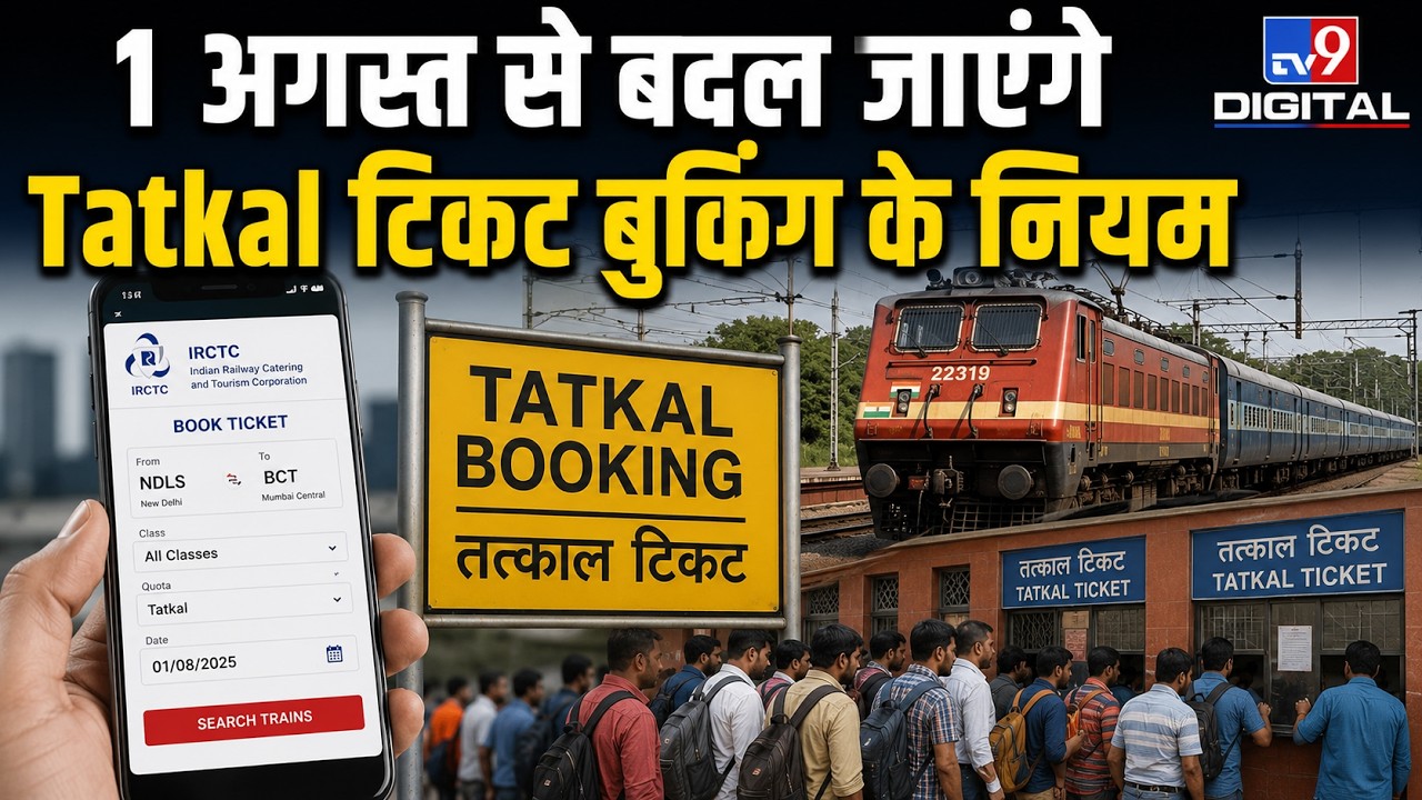 Tatkal Ticket Booking New Rules 2026: Indian Railway का बड़ा फैसला, अब नहीं लगेगी लंबी लाइन!