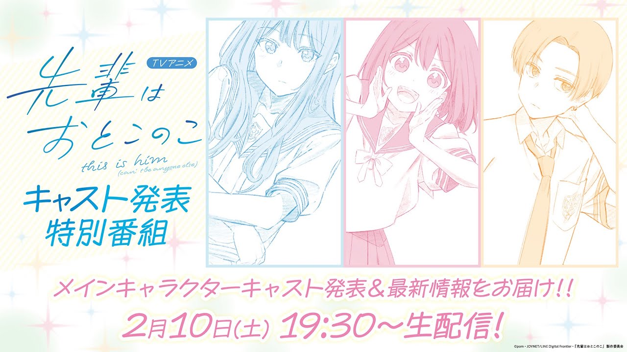 テレビアニメ「先輩はおとこのこ」キャスト発表特別番組