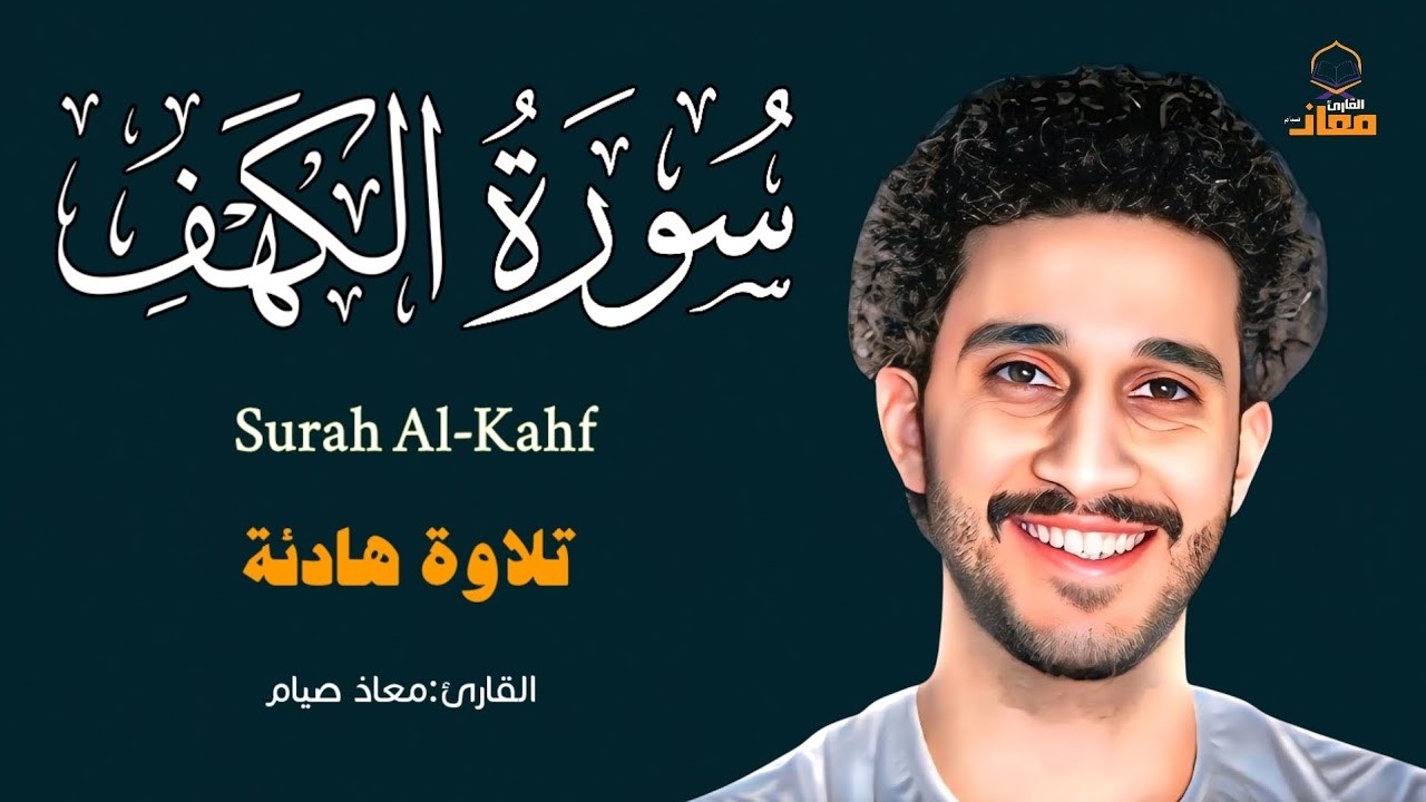 سورة الكهف كاملة 💚| بث مباشر تلاوة خاشعة تهز القلوب | معاذ صيام|Surah Al-Kahf