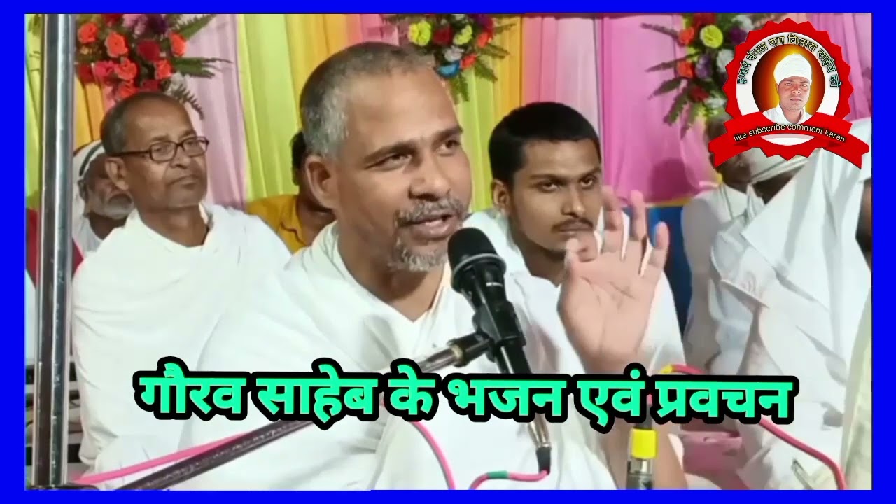 गौरव साहेब जी के प्रसंग एवं भजन एक बार जरूर सुने