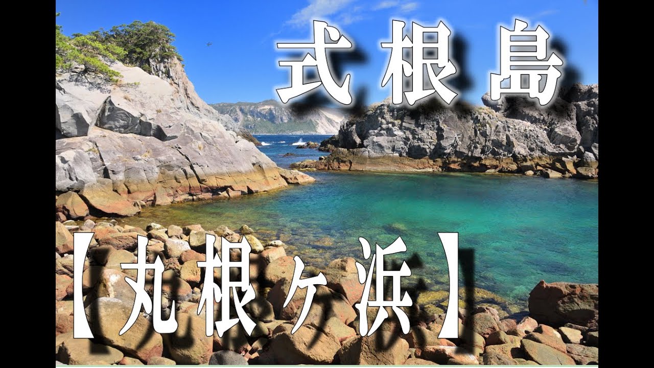 【式根島】【丸根ヶ浜】【スキンダイビング】【ポイント情報】自然の豊かさを味わえるポイント