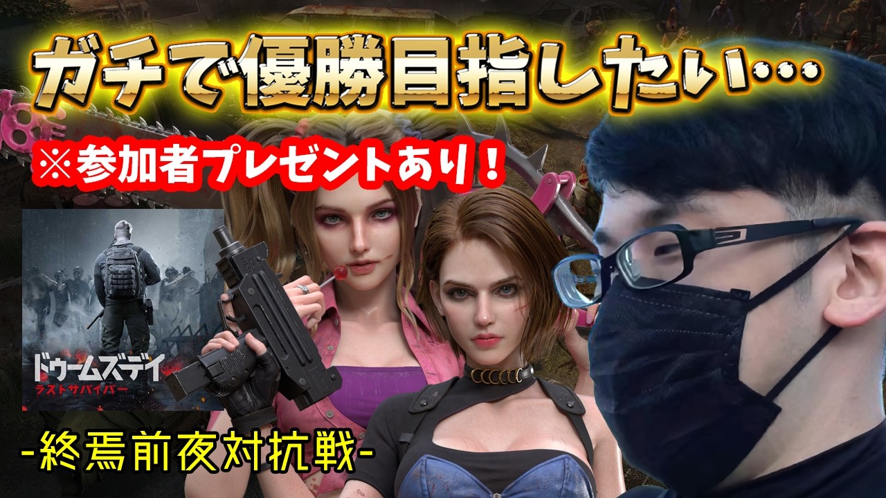 【ドゥームズデイ】ガチで一緒に優勝目指しませんか！？皆様の力をお貸しください…※参加者プレゼントあり！【終焉前夜対抗戦】#PR