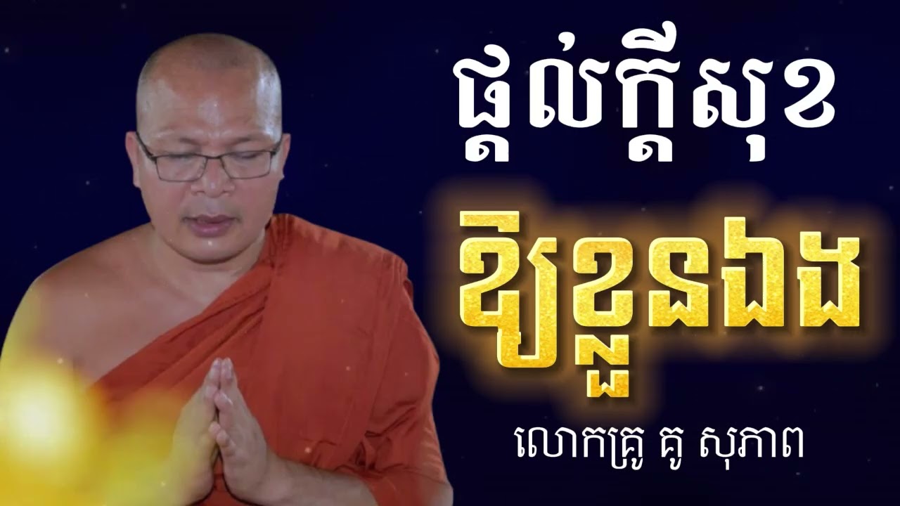 ធម៌អប់រំចិត្ត | ផ្ដល់ក្ដីសុខឱ្យខ្លួនឯង | Kou Sopheap - គូ សុភាព🙏