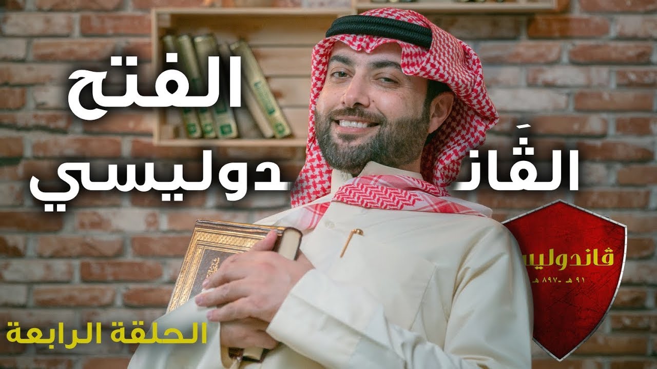 الحلقة الرابعة | برنامج ڤاندوليسا - الفتح الفاندوليسي