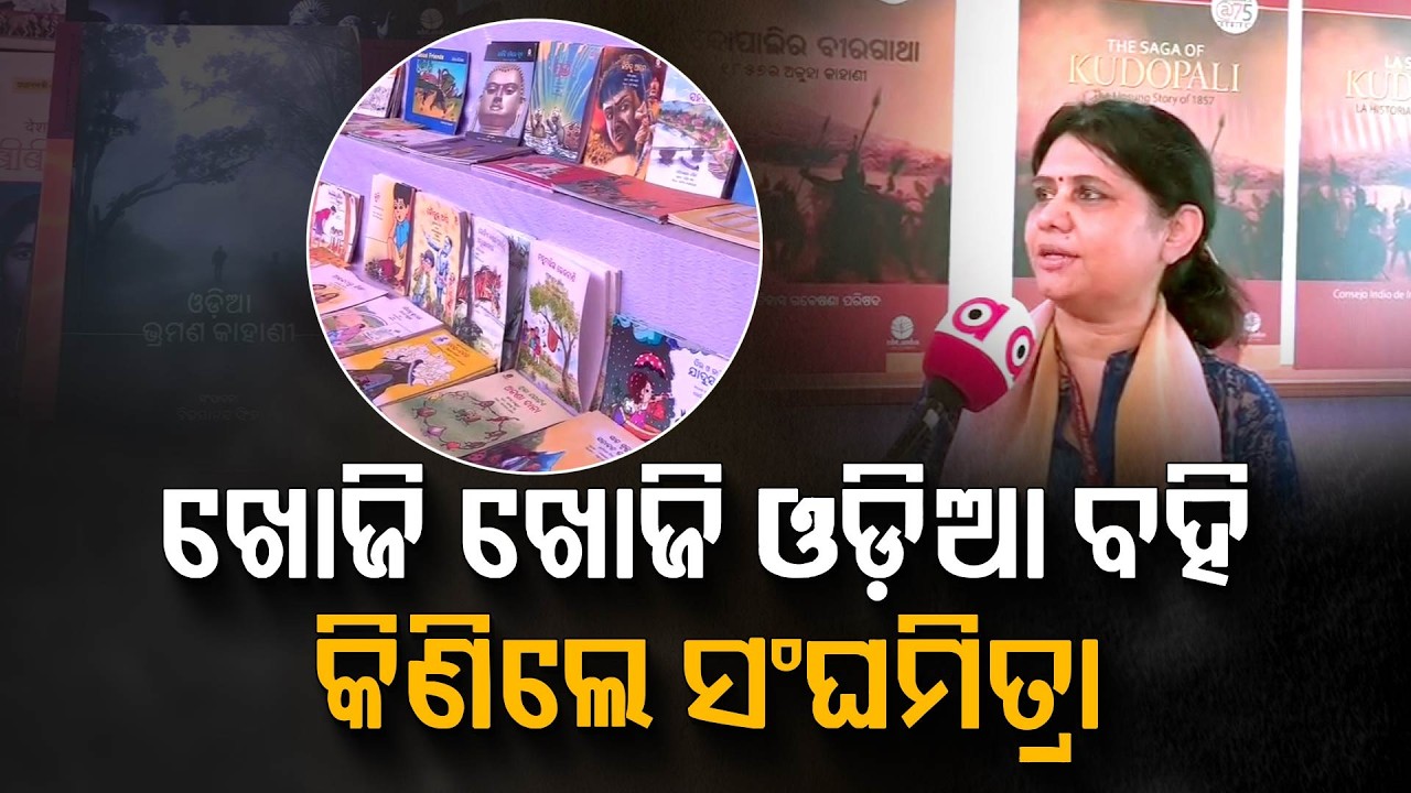 ଓଡ଼ିଶା ପର୍ବରେ 'ବହିଟିଏ ସାଥିଟିଏ'... | Odisha Parba 2026